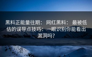 黑料正能量往期： 网红黑料： 最被低估的误导点技巧：一眼识别你能看出漏洞吗？