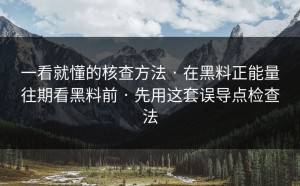 一看就懂的核查方法 · 在黑料正能量往期看黑料前 · 先用这套误导点检查法