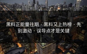 黑料正能量往期 · 黑料又上热榜 · 先别激动 · 误导点才是关键