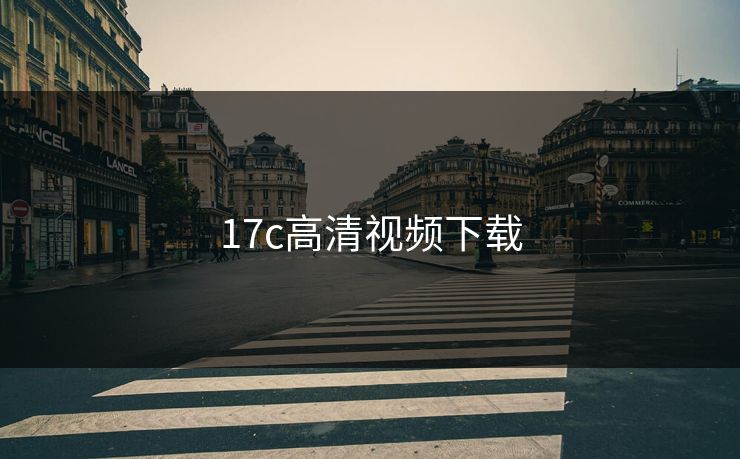 17c高清视频下载